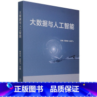 [正版]大数据与人工智能