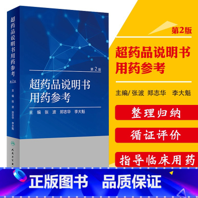 [正版] 超药品说明书用药参考 版第2版 张波 郑志华 李大魁 主编主要药品超说明书用法相关注意事项人民卫生出版社药学