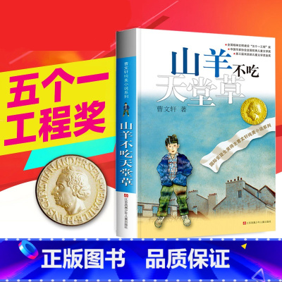 山羊不吃天堂草 [正版]曹文轩系列完整版儿童文学课外阅读书籍 纯美小说自选集全套获奖作品草房子青铜葵花根鸟蜻蜓眼红瓦黑瓦