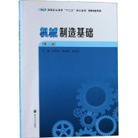 音像机械制造基础黄经元,贾颖莲,史洪松主编