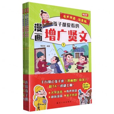 [N]孩子都爱看的漫画增广贤文(有声伴读注音版共3册)-9787516534007