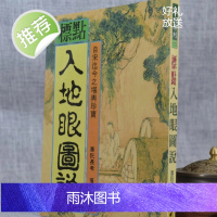 正版 标点入地眼图说 辜托长老 武陵