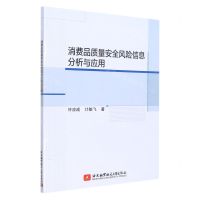 [N]消费品质量安全风险信息分析与应用-9787512437692