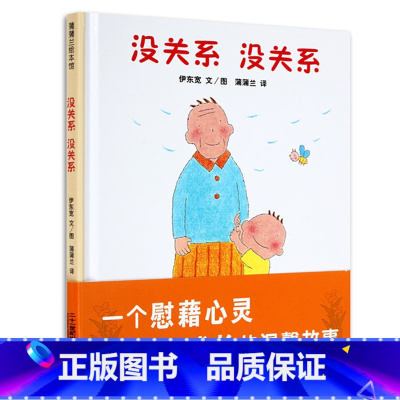 [正版]硬壳精装荣获日本绘本大奖没关系没关系(精) 儿童绘本 0-3-4-6周岁幼儿书籍图书 幼儿园图画书 宝宝启蒙睡