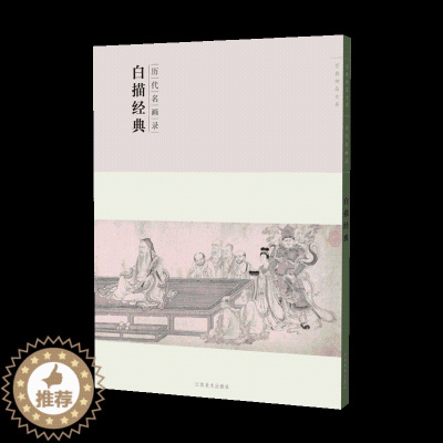 [醉染正版]百卷神品大系历代名画录 白描经典 工笔画 国画临摹画册绘画书籍 配历代画理画论 江西美术出版社