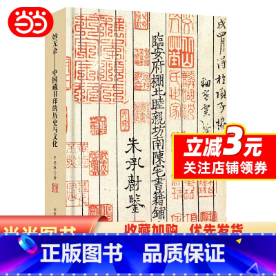 [正版] 书籍妙无余——中国藏书印的历史与文化