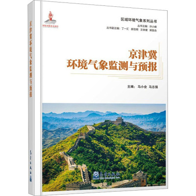 京津冀环境气象监测与预报