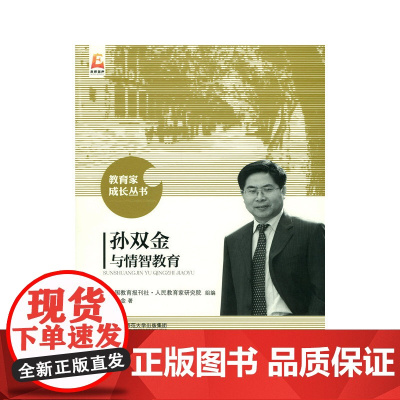 孙双金与情智教育