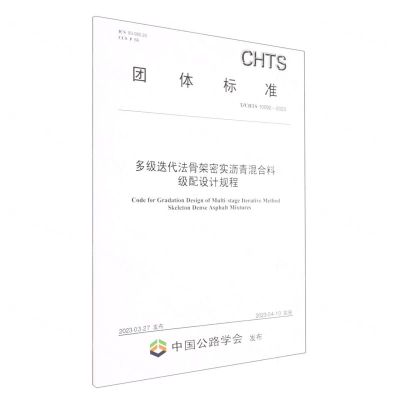 [N]多级迭代法骨架密实沥青混合料级配设计规程(TCHTS10092-2023)/团体标准-151144384