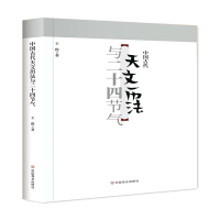 音像中国古代天文历法与二十四节气王俊