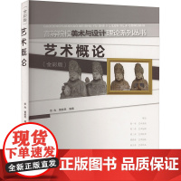 艺术概论(全彩版):徐冉,曹毅亮 编 大中专文科文学艺术 大中专 西南大学出版社