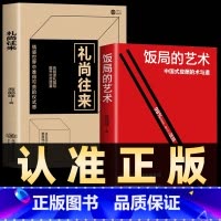 饭局的艺术+礼尚往来 全2册 [正版]饭局的艺术礼尚往来中国式的人情世故之道为人处世成功学人生经验人际交往沟通成功心理学