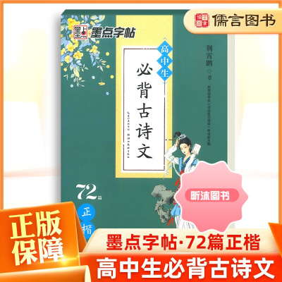 [精选好书 ] 墨点字帖高中生古诗词古诗文英语衡水体课本同步文言文临摹钢笔练字成年男女生字体漂亮控笔训练硬笔书法练习