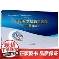 普通高等教育新工科人才培养机械类规划教材 工程图学基础习题集(中英双语)