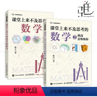 [正版]2册 课堂上来不及思考的数学+挑战思维极限 陈开 中小学生课外阅读数学书籍 数学思维启蒙书 快速记忆复杂公式