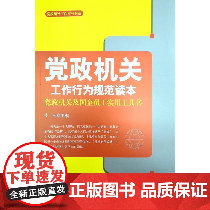党政机关工作行为规范读本