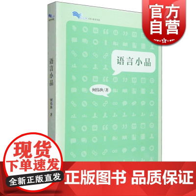 语言小品(白马湖书系) 何伟渔 语言学 文化教育 正版图书籍 上海教育出版社 世纪出版