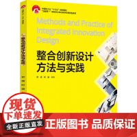教材.整合创新设计方法与实践(中国轻工业“十三五”规划教材、“互联网+”新形态立体化教学资源特色教材)邓嵘,时迪编著出版