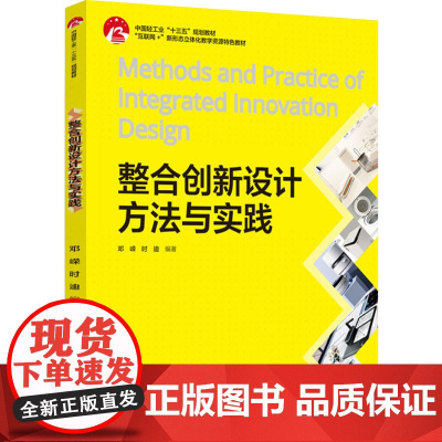 教材.整合创新设计方法与实践(中国轻工业“十三五”规划教材、“互联网+”新形态立体化教学资源特色教材)邓嵘,时迪编著出版