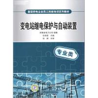 正版新书]基层供电企业员工岗前培训系列教材 变电站继电保护与