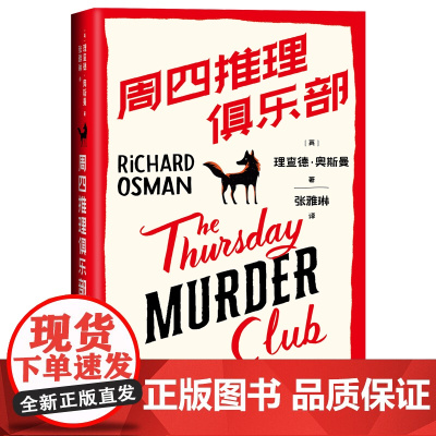 紫金陈那多 周四推理俱乐部 理查德奥斯曼著 英国图书奖爱伦坡奖作品 图书榜侦探悬疑推理小说书