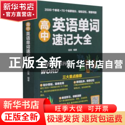 正版 高中英语单词速记大全 编者:赵岚|责编:庞啸虎 江苏科学技术