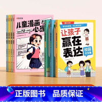 [7册]赢在表达+漫画心理学 [正版]全3册让孩子赢在表达 儿童漫画心理学全套4册沟通能力技巧思维逻辑训练启蒙书小学生社