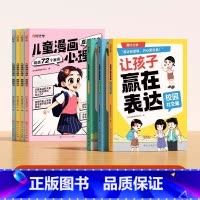 [7册]赢在表达+漫画心理学 [正版]全3册让孩子赢在表达 儿童漫画心理学全套4册沟通能力技巧思维逻辑训练启蒙书小学生社