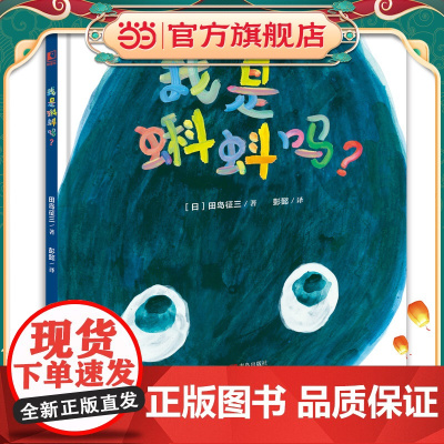 《我是蝌蚪吗?》(BIB金苹果奖、日本绘本奖得主,国际安徒生奖入围插画师田岛征三,送给孩子的自我启蒙绘本,带领孩子认识自