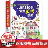 儿童1280例情景英语单词大书记背神器幼儿英语启蒙教材有声英语绘本一二年级英文绘本3–6岁少儿童英语口语日常生活情景对话