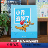单本全册 [正版]信谊图书小乔逃跑了精装硬壳儿童绘本0-3岁幼儿园小班经典硬皮精装硬壳书籍 宝宝3-6周岁早教认知故