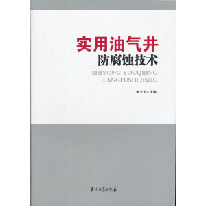 正版新书]实用油气井防腐蚀技术杨全安9787502187859