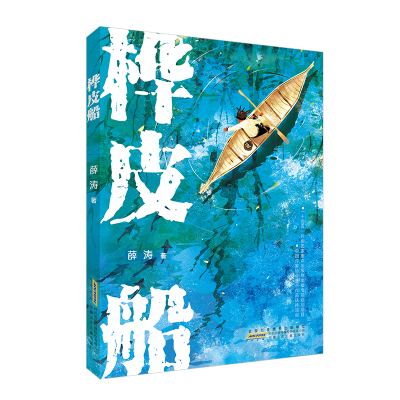 正版新书]桦皮船薛涛 著9787570713332