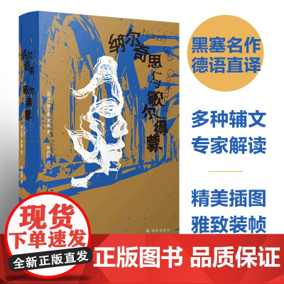 黑塞作品:纳尔奇思与歌尔得蒙 诺贝尔文学奖得主赫尔曼黑塞代表作 多种辅文专家解读精彩画作呈现黑塞丰富精神世界译林出版社