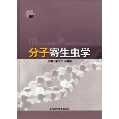 正版新书]分子寄生虫学(精)潘卫庆9787532374304