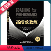 [正版]高绩效教练原书第5版 惠特默著 教练与的原理及实务开发潜能 提高团队绩效力管理学书籍