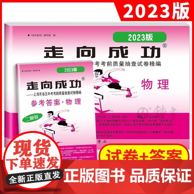 2023上海中考二模卷物理 试卷+答案 走向成功中考物理二模卷 上海初三物理试卷2023年版 上海市各区县中考考前质量抽