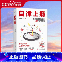 自律上瘾 [正版]央视网自律上瘾 何圣君 著 用自律拿到结果的28个逆袭策略 不强势的勇气 熵增定律 治愈拖延症良药 克