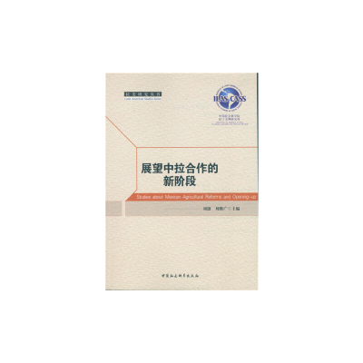 醉染图书展望中拉合作的新阶段9787516174630