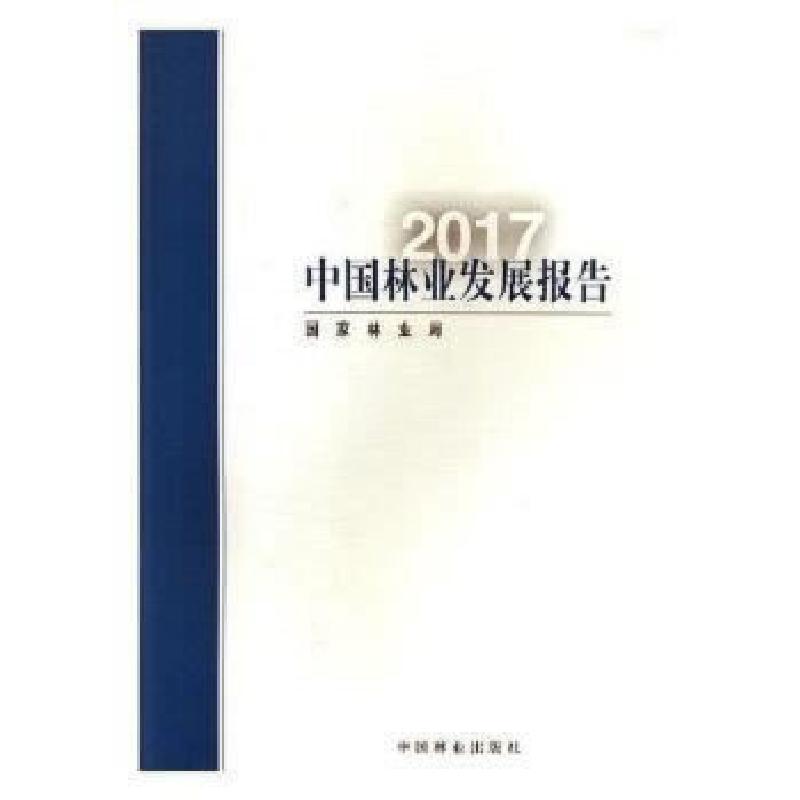 正版新书]中国林业发展报告(2017)国家林业局9787503892738