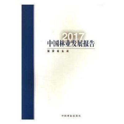 正版新书]中国林业发展报告(2017)国家林业局9787503892738
