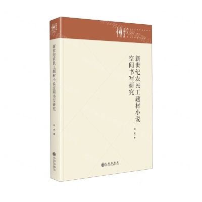 [N]新世纪农民工题材小说空间书写研究(精)/九州文库-9787522522999