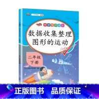 数据收集整理 图形的运动 小学二年级 [正版]二年级数学下册专项训练全套表内除法万以内数的认识克与千克同步配套练习题人教