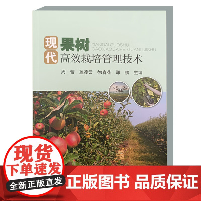 现代果树高效栽培管理技术 周蕾 盖凌云 徐春花 邵鹏 编 9787511668981 中国农业科学技术出版社