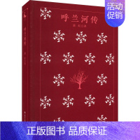 [正版]呼兰河传 四川人民出版社 萧红 著 现代小说1919-1949年