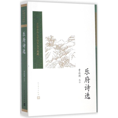 醉染图书乐府诗选9787020117185