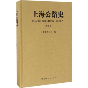 醉染图书上海公路史9787208135031