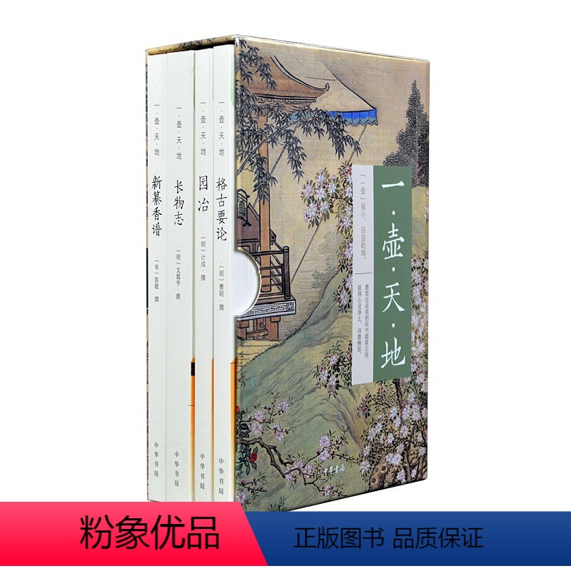 [正版]一壶天地函套全4册新纂香谱格古要论园冶长物志无论园林设计居室陈设把玩清赏之物古代雅致生活完美呈文人雅士隐审美追