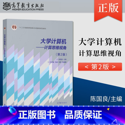 [正版]大学计算机 计算思维视角 第二版 王志强 毛睿 张艳 等 著 陈国良 编 9787040410372