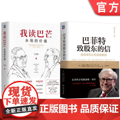 套装 我读巴芒 永恒的价值+巴菲特致股东的信 套装全2册 巴菲特芒格投资学解读 金融投资理财经济书籍机械工业出版社